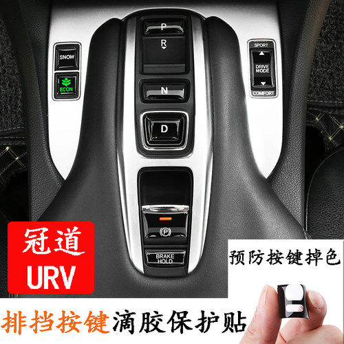 本田专用于冠道档位滴胶按键贴