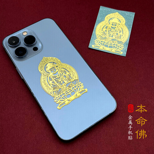 十二生肖守護神手機貼本命佛燙金吉祥虎年太歲金屬燙金手機貼紙
