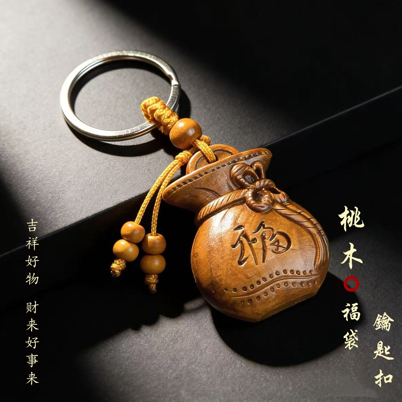 丙午马年吉祥匠心之作桃木福禄钱袋子钥匙扣驾车个人用品挂件福袋
