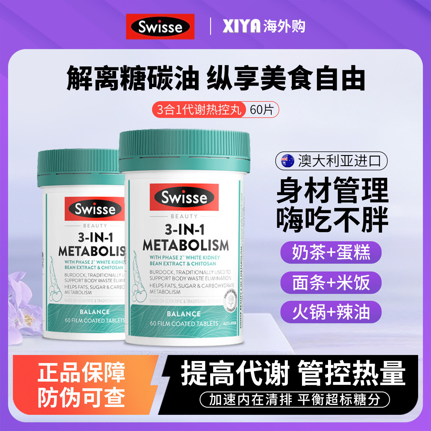 澳洲Swisse斯维诗热控丸三合一提高代谢白芸豆热量阻断剂碳水进口