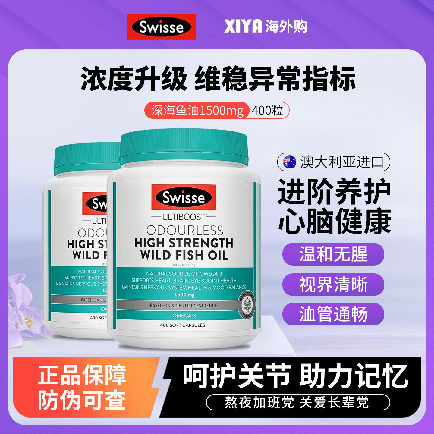 澳洲Swisse斯维诗深海鱼油软胶囊欧米伽3omega3中老年1500mg400粒