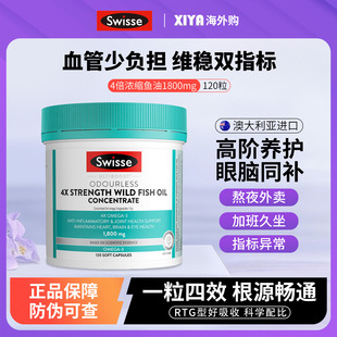 澳洲Swisse斯维诗四倍深海鱼油omega3软胶囊成人女生学生4倍补脑