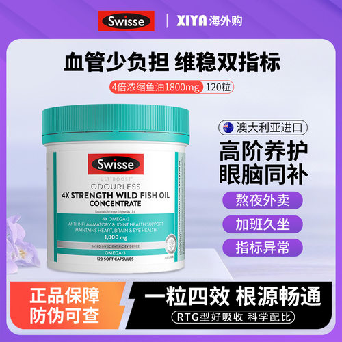 进口Swisse高浓度四倍鱼油记忆力