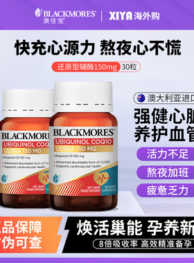 Blackmores澳佳宝还原型辅酶q10软胶囊150mg泛醇备孕保护心脏30粒