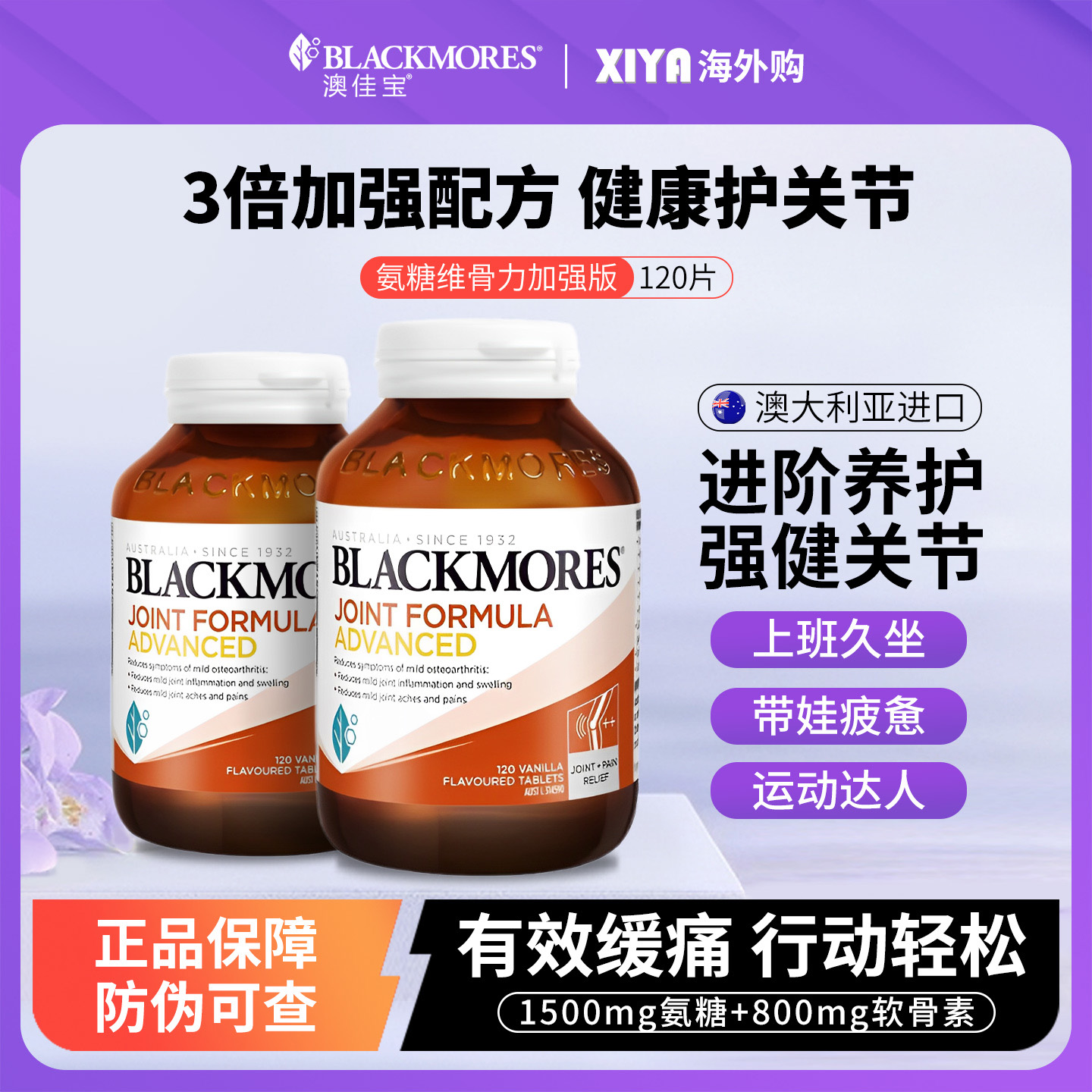 澳佳宝维骨力加强版护关节120粒