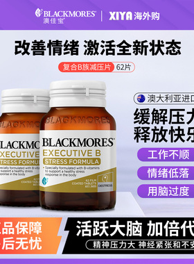 Blackmores澳佳宝复合维生素b族减压片vb男女b6b12生物素提升代谢