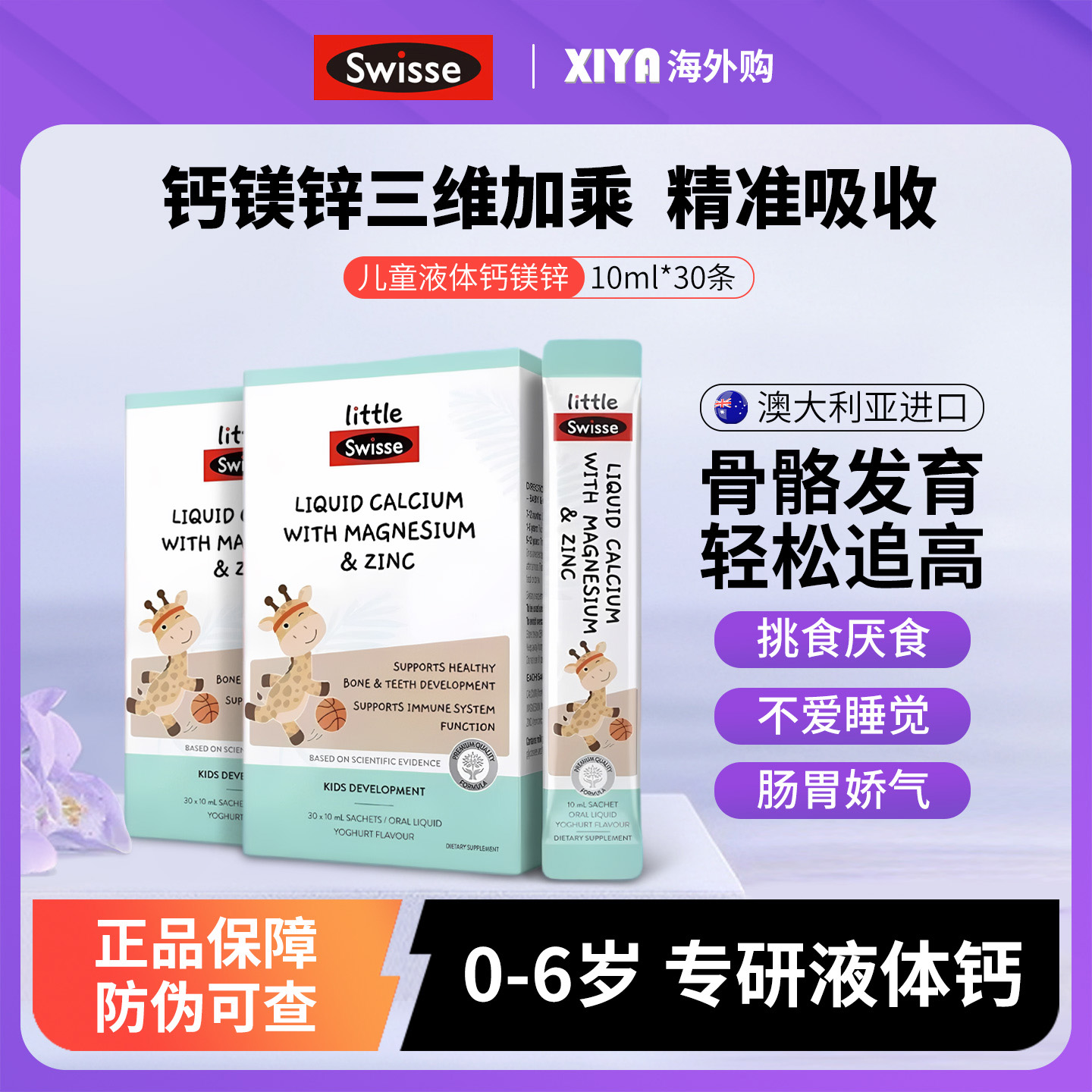 澳洲Swisse斯维诗儿童液体钙镁锌柠檬酸钙补钙片婴幼儿宝宝口服液