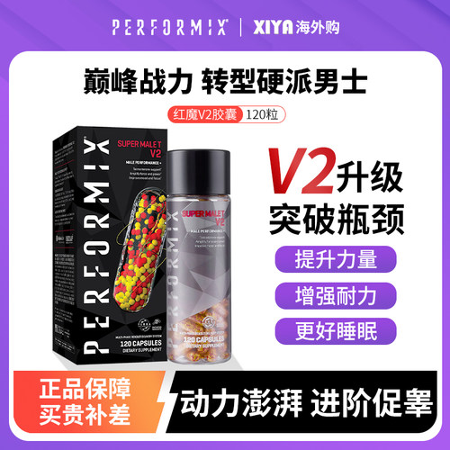 Performix红魔促睾胶囊V2加强版