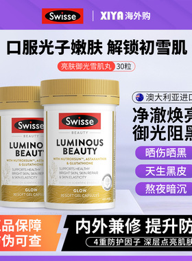 澳洲Swisse斯维诗雪肌丸亮肤御光内服调美白丸葡萄籽烟酰胺虾青素