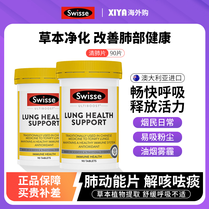Swisse清肺片肺動能片抽煙保健品
