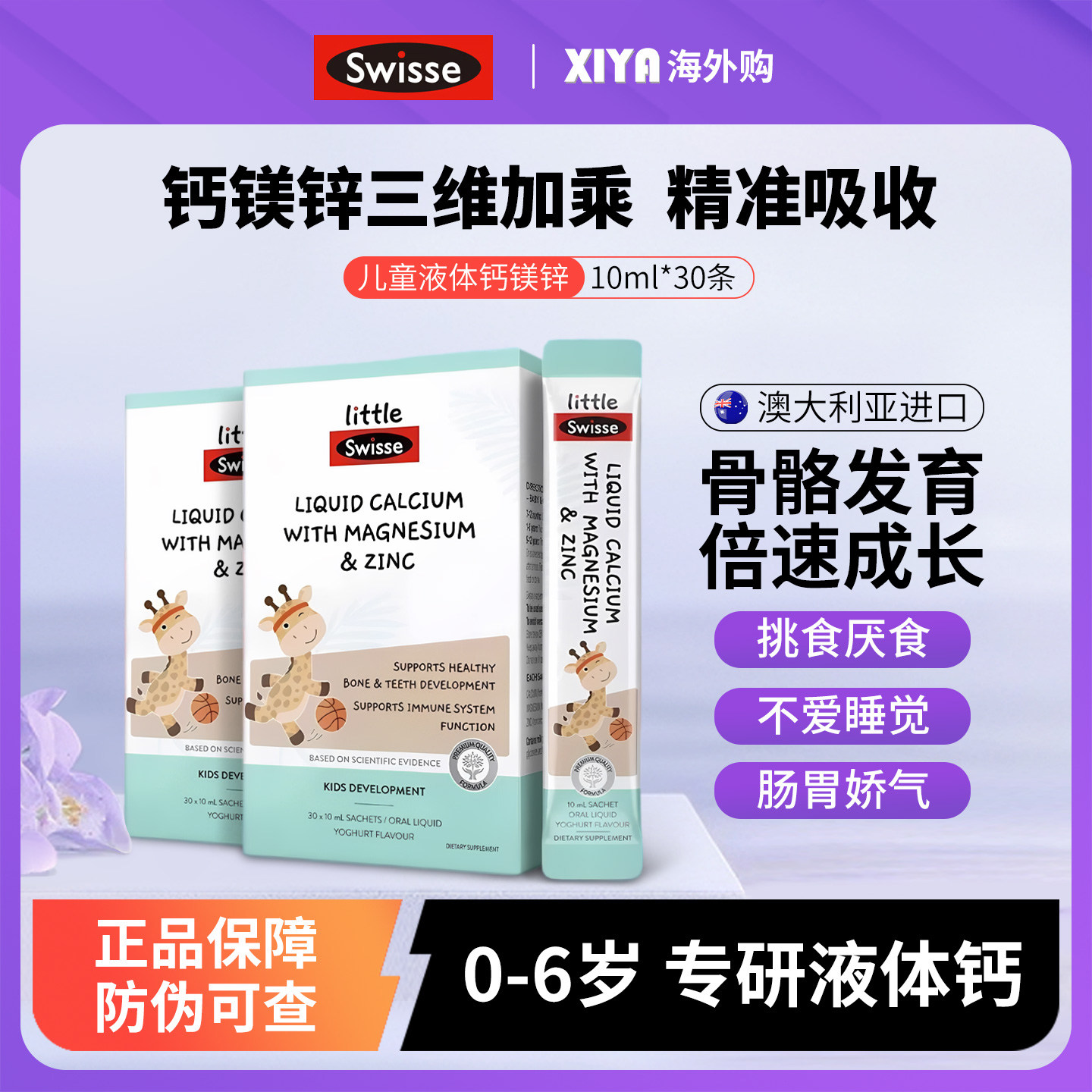 澳洲Swisse斯维诗儿童液体钙镁锌柠檬酸钙补钙片婴幼儿宝宝口服液