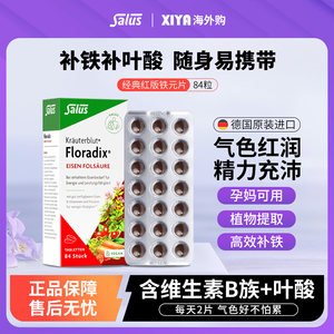 Salus莎露斯德国红版铁元片剂Floradix补铁叶酸片女孕妇气血84粒