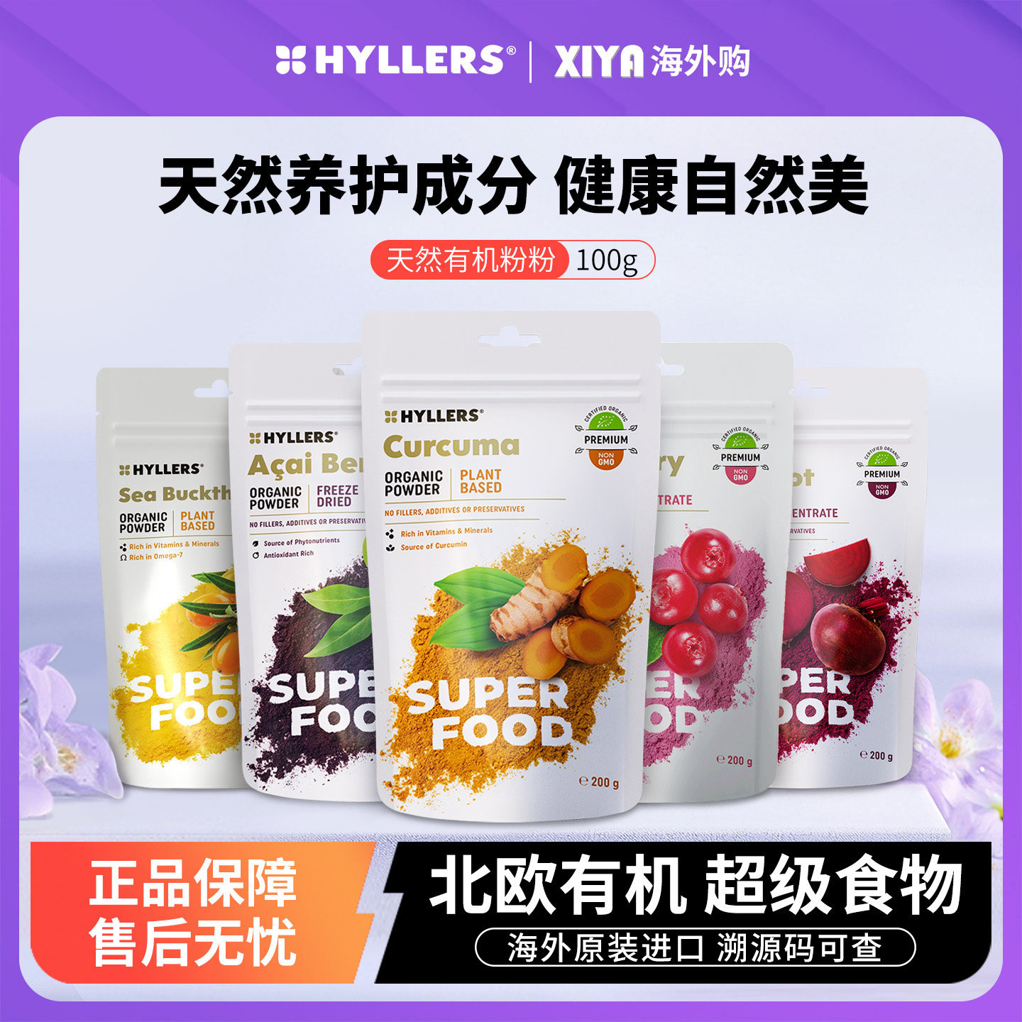芬兰Hyllers有机巴西莓越橘蔓越莓沙棘粉西芹甜菜卡姆姜黄蛋白粉