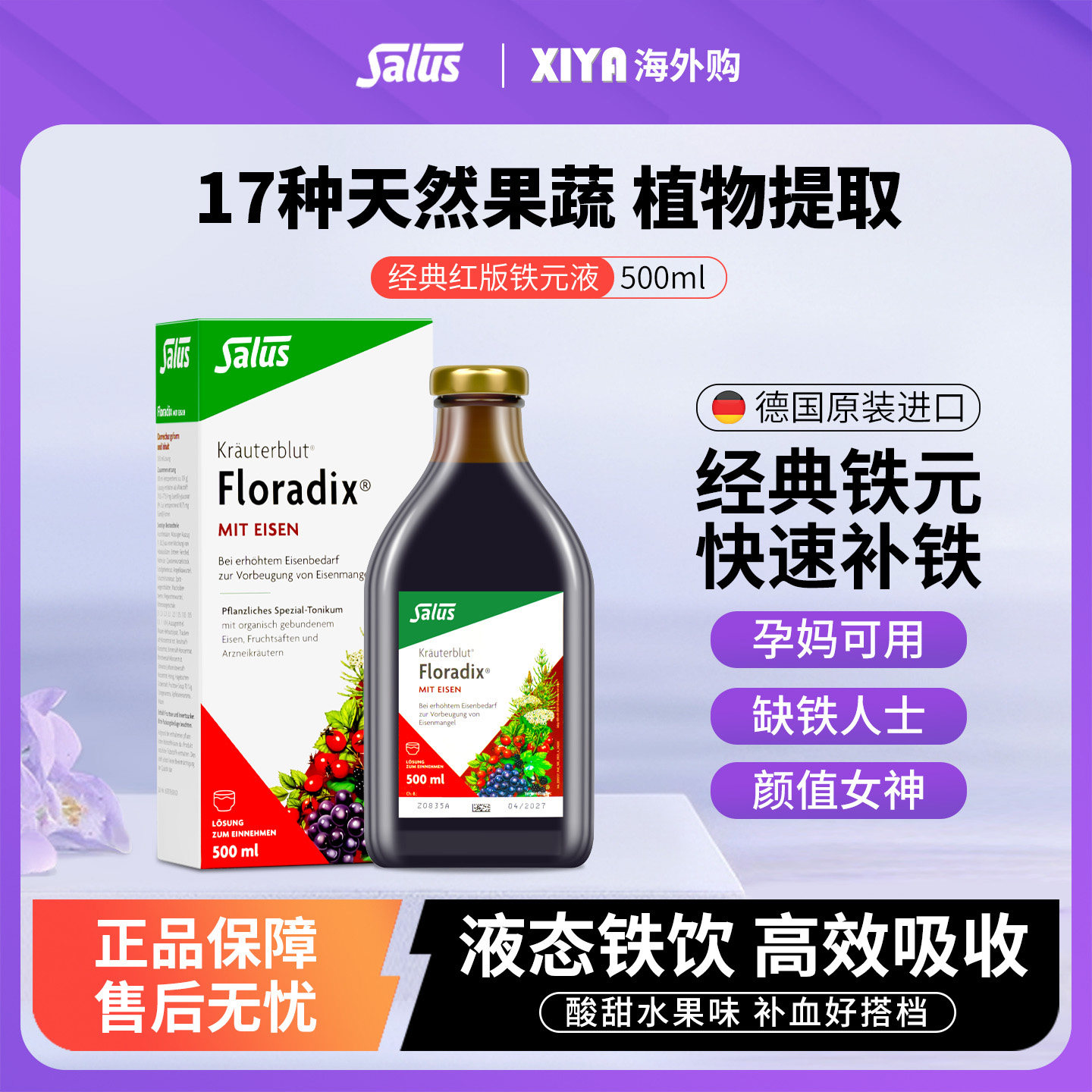 Salus莎露斯德国红铁元补铁剂气血孕妇Floradix铁元素口服液500ml