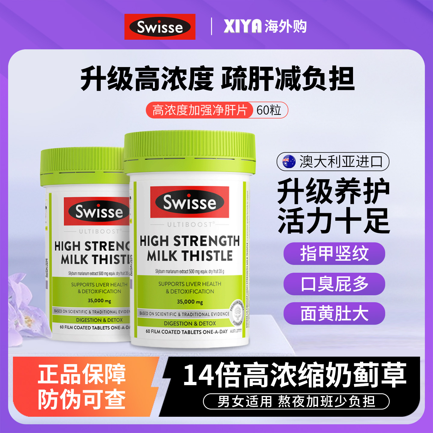 Swisse奶蓟草护肝片14倍高浓缩