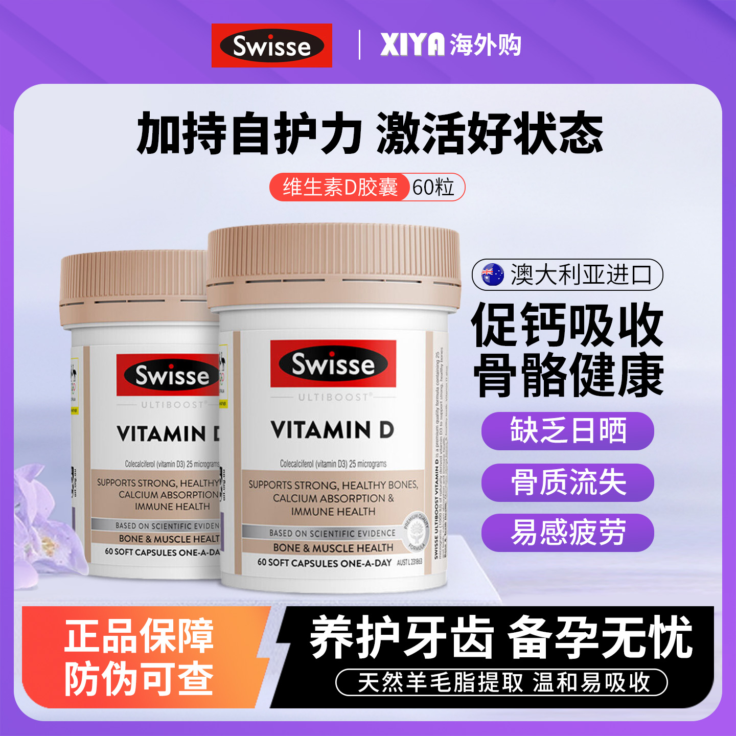 Swisse维生素D3胶囊中老年人60粒