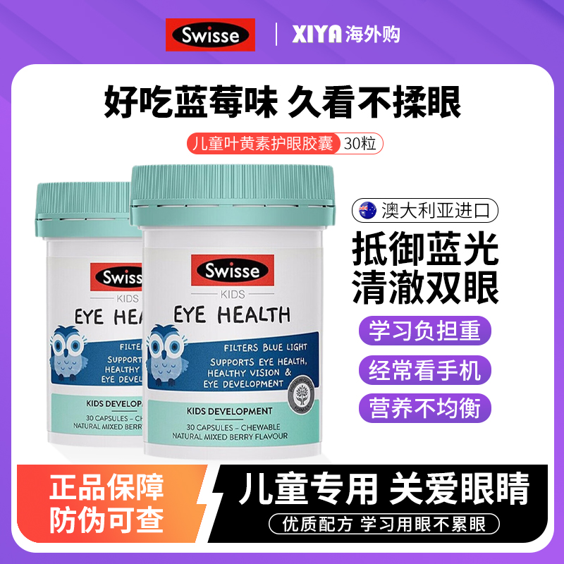 Swisse儿童叶黄素护眼胶囊蓝莓味