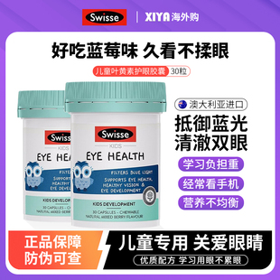 澳洲Swisse斯维诗叶黄素儿童蓝莓专利护眼胶囊青少年眼睛疲劳软糖