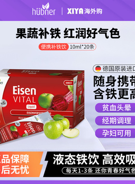 德国Huebner郝柏娜铁元素Eisen补铁气血孕妇儿童便携红铁剂口服液