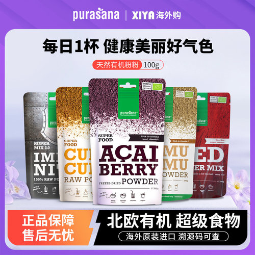purasana有机巴西莓粉内服美白粉