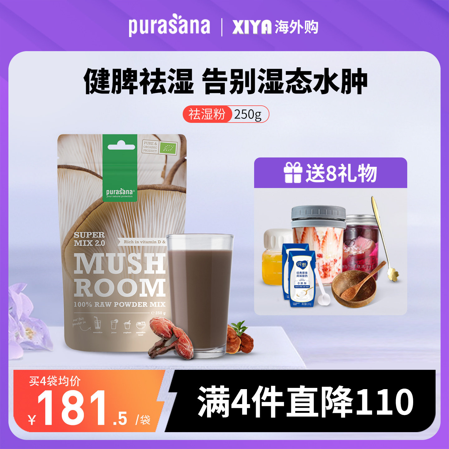 比利时Purasana祛湿粉排体内湿气重调理健脾胃蘑菇消水肿去毒寒轻