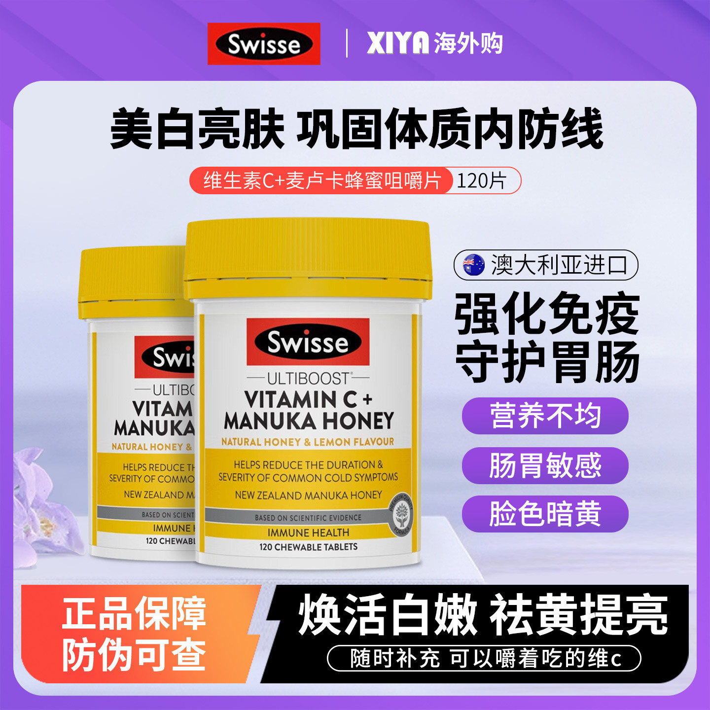 澳洲Swisse斯维诗维生素C麦卢卡蜂蜜咀嚼片内服美白vc增强抵抗力