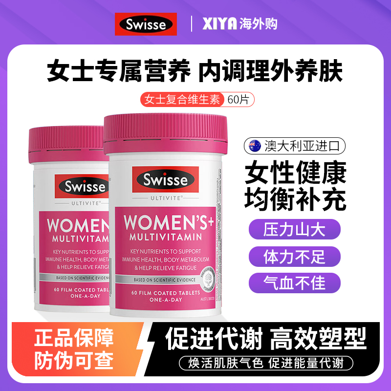 Swisse女性复合维生素片增强体质
