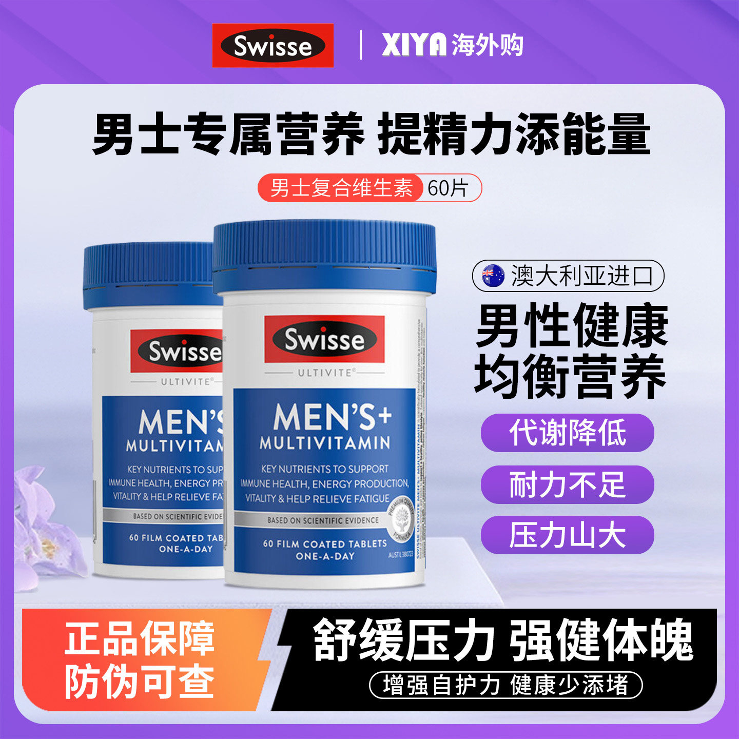 澳洲Swisse斯维诗男性复合维生素综合烟酰胺女士b族维生素c免疫力