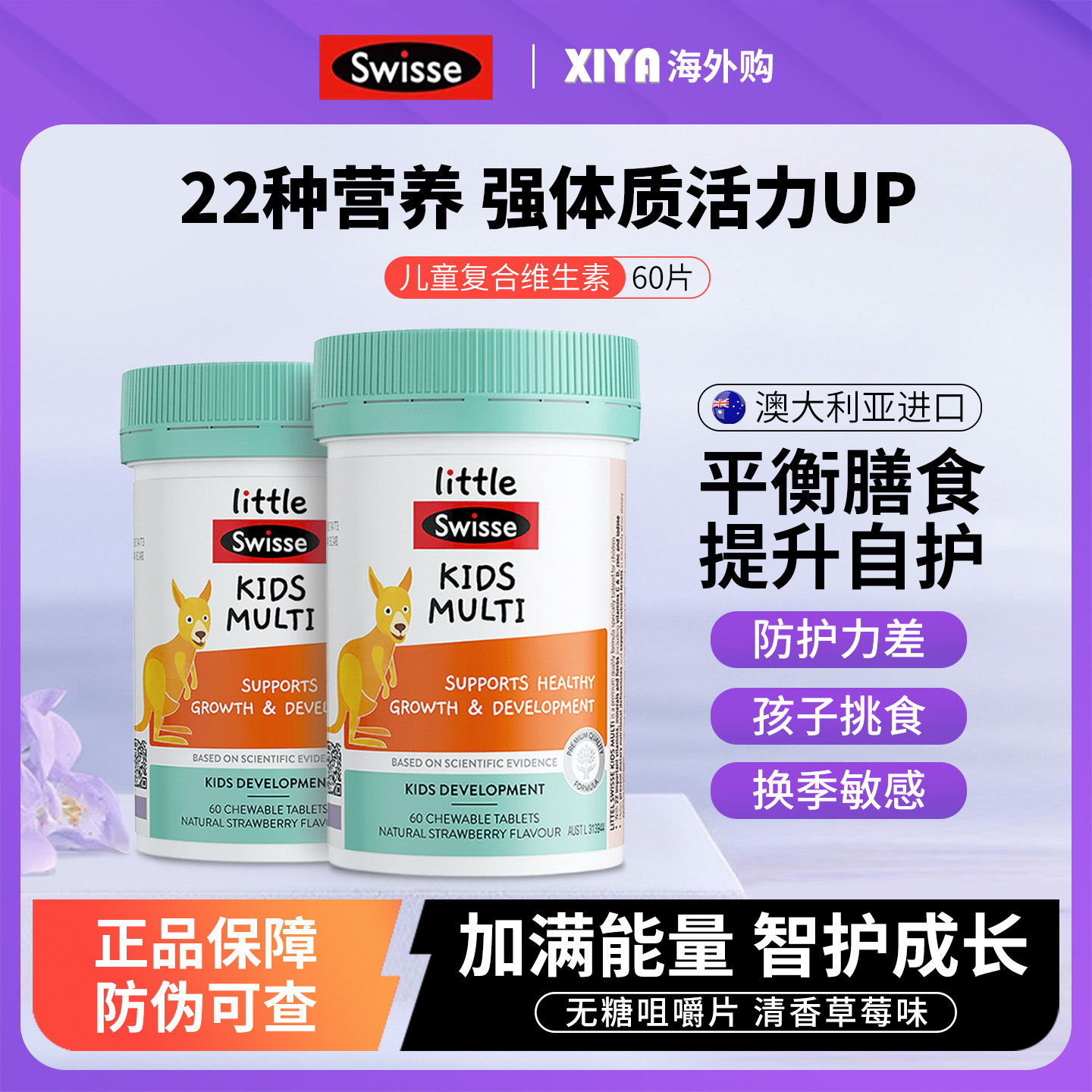 澳洲Swisse斯维诗儿童复合维生素b族补充多种综合钙铁锌维c咀嚼片