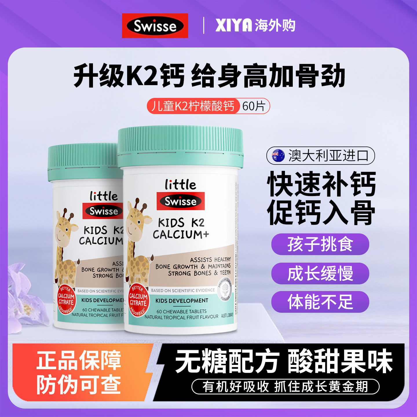 澳洲Swisse斯维诗儿童钙片咀嚼2-12岁补钙K2柠檬酸钙维生素D3铁锌