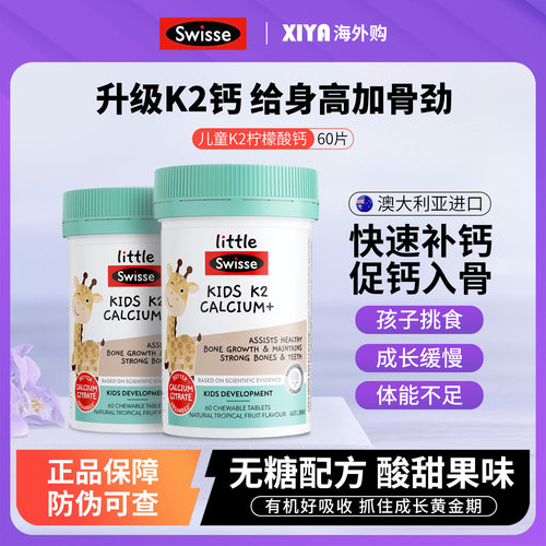 Swisse儿童K2柠檬酸钙助力蹭蹭长
