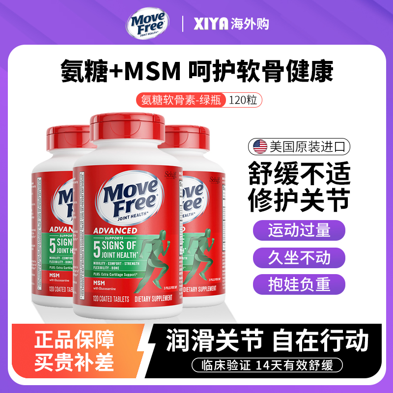 MoveFree氨糖软骨素关节保健品