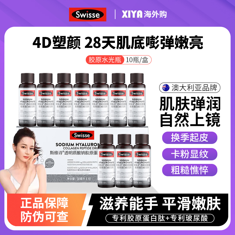 Swisse胶原蛋白肽水光瓶肌肤亮泽