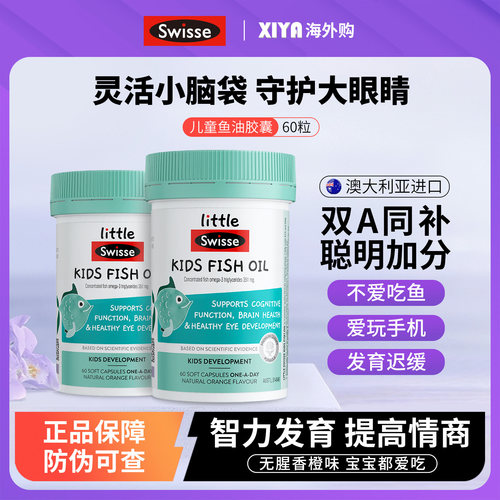 Swisse儿童DHA补脑益智鱼油胶囊