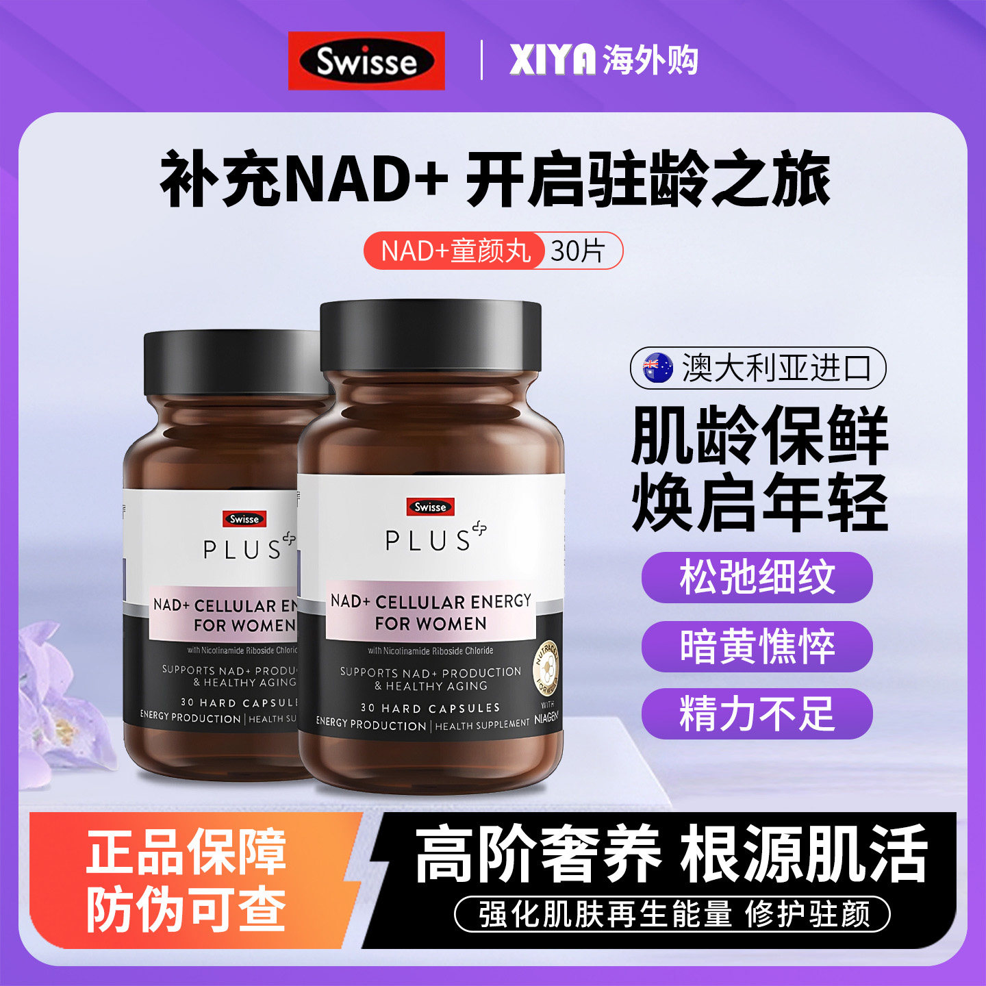 进口Swisse细胞焕活瓶NAD+童颜丸