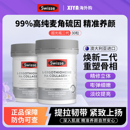Swisse麦角硫因超光瓶二代30粒