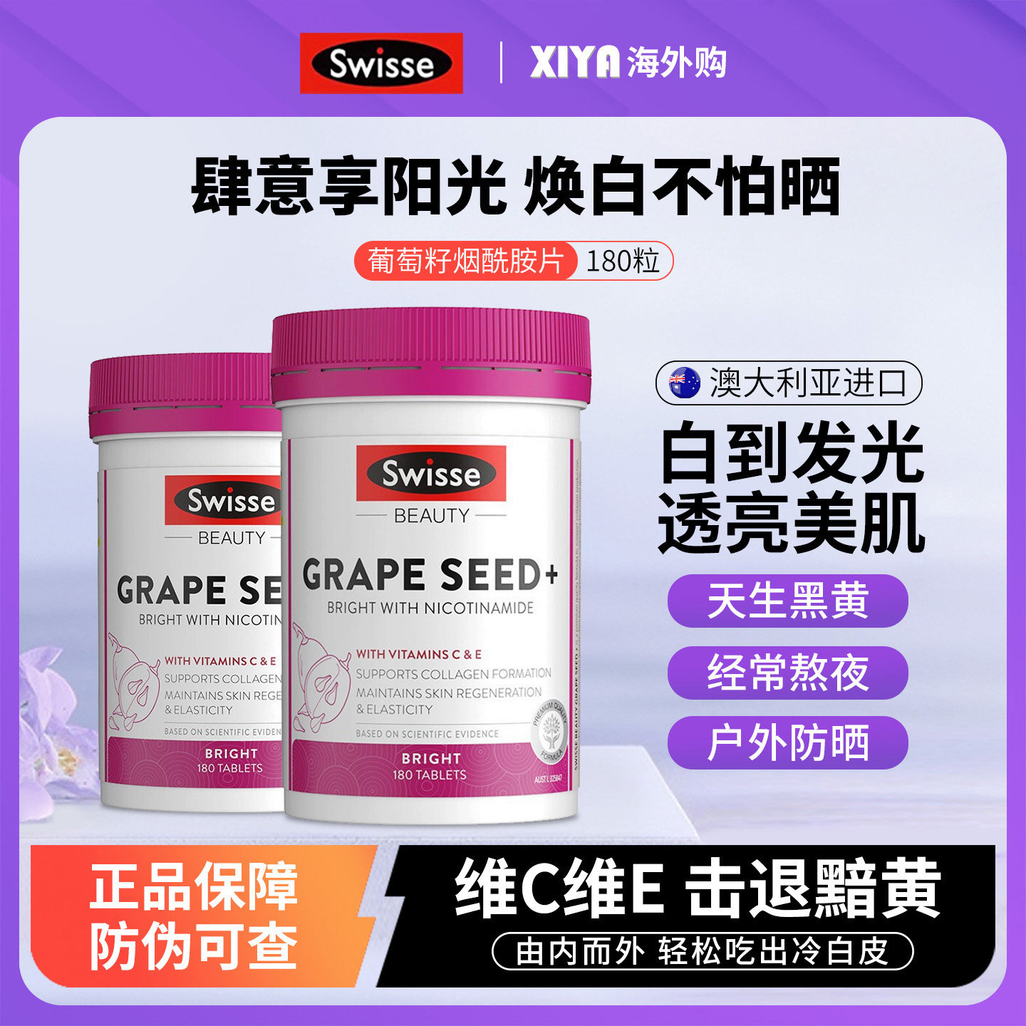 澳洲Swisse斯维诗葡萄籽烟酰胺片胶原蛋白肽花青素美白内服丸胶囊