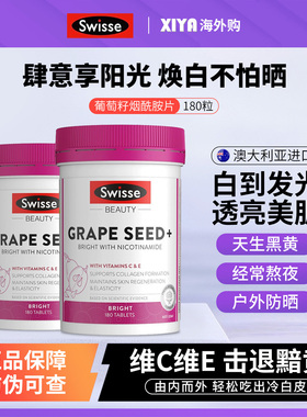 澳洲Swisse斯维诗葡萄籽烟酰胺片胶原蛋白肽花青素美白内服丸胶囊