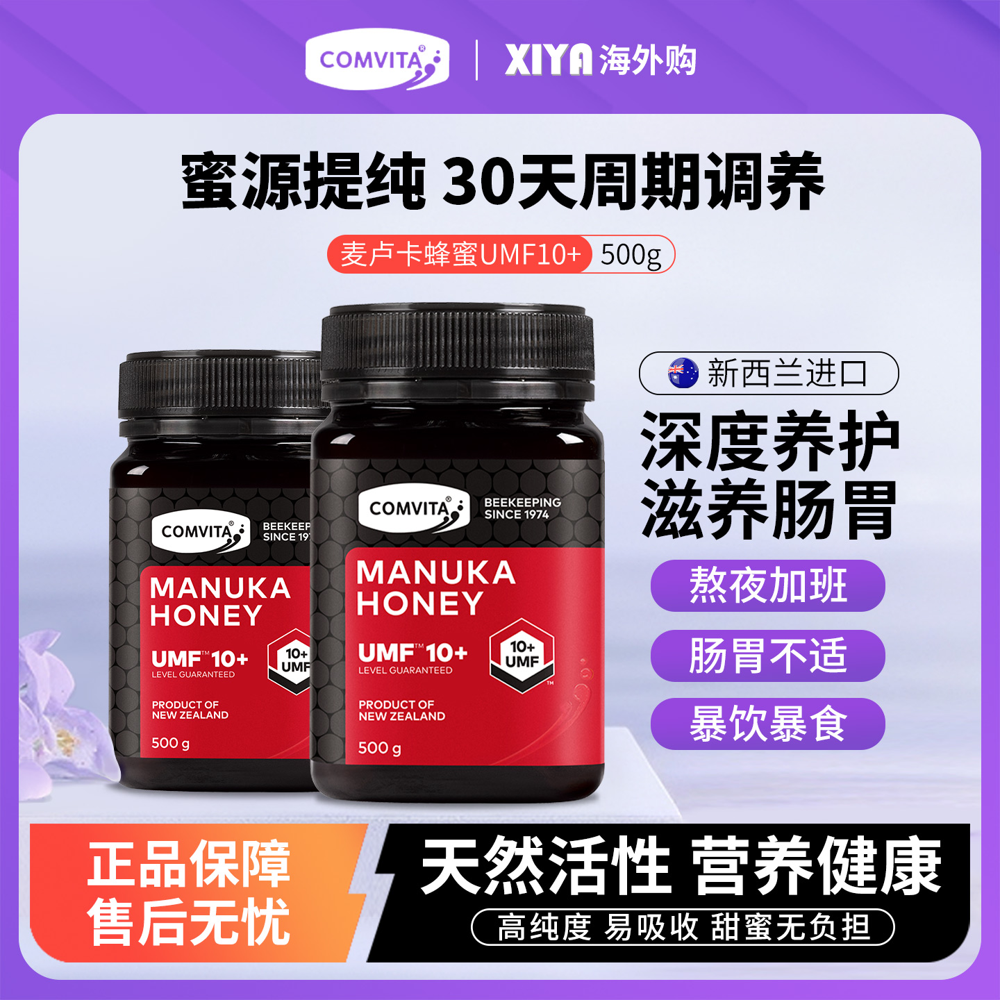 新西兰进口Comvita康维他UMF10+麦卢卡蜂蜜500g纯正天然滋补蜂蜜