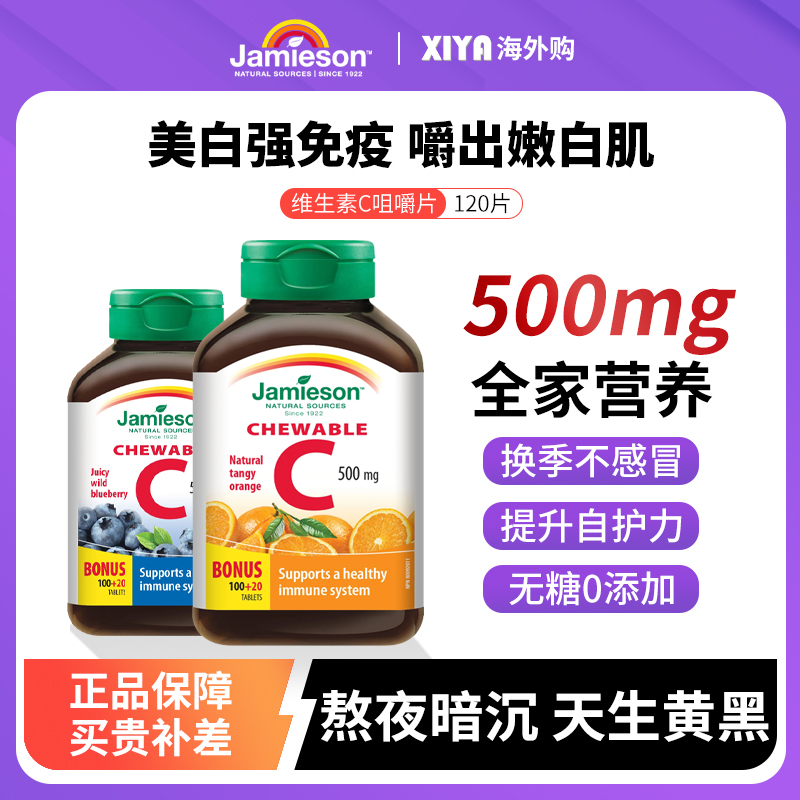 Jamieson/健美生维生素c片天然vc