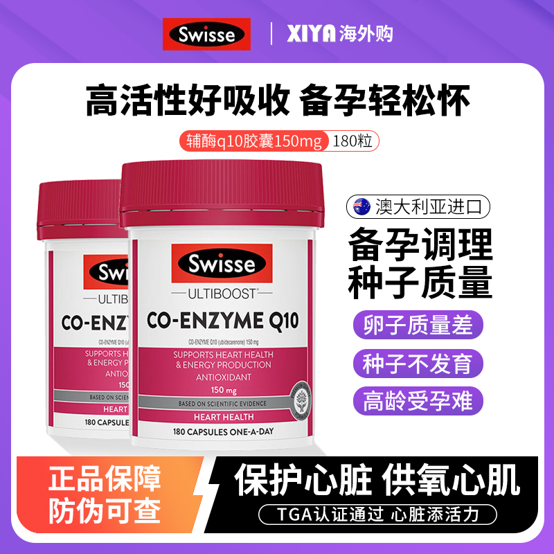 Swisse輔酶Q10膠囊150mg護心寶