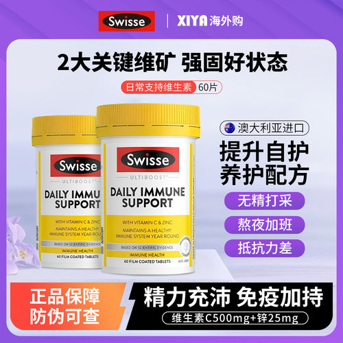 Swisse进口日常支持免疫力维生素