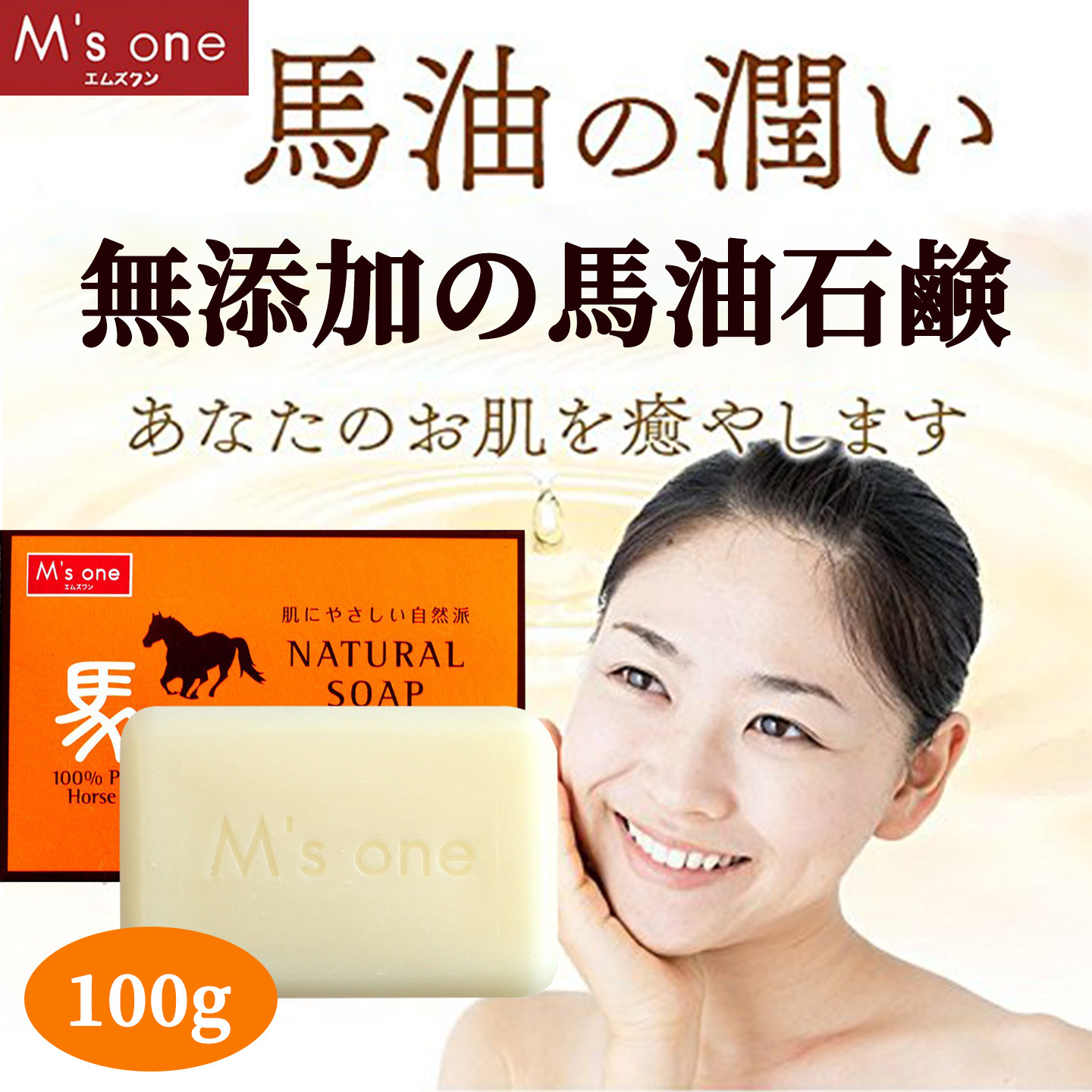 Msone日本北海道纯马油皂洗脸卸妆洁面香皂洗澡沐浴精油皂正品
