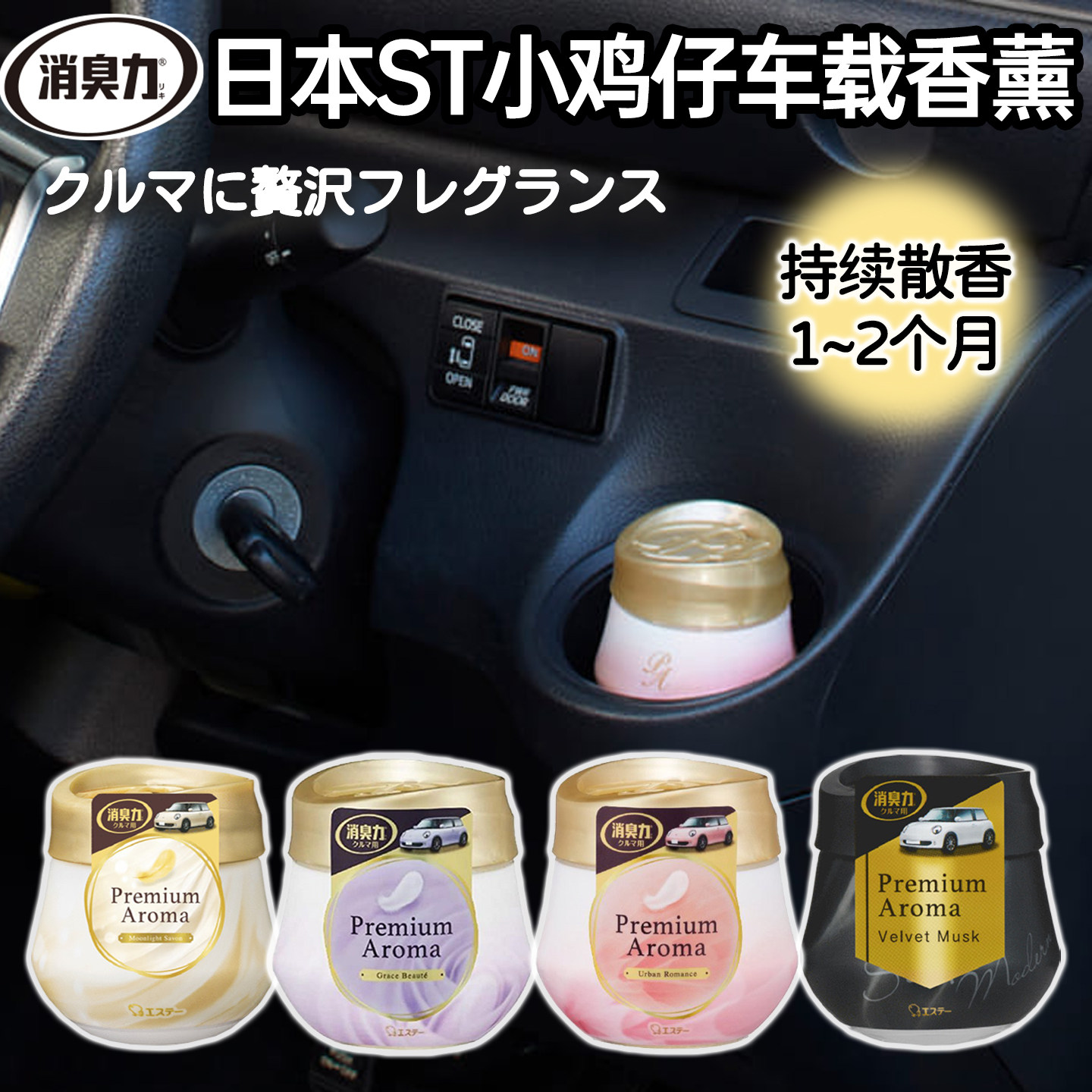 日本st小鸡仔汽车清香剂车载除味香膏车用固体香水车内空气清新剂