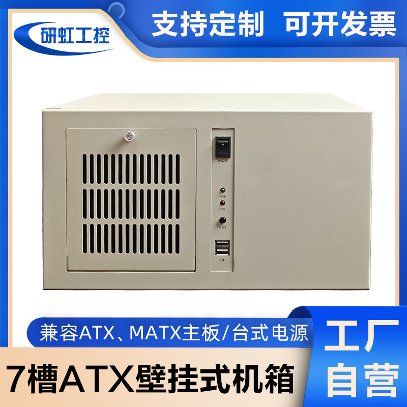 壁挂式机箱7槽多串口ATX主板台式电源挂墙数控CNC工业自动化设备