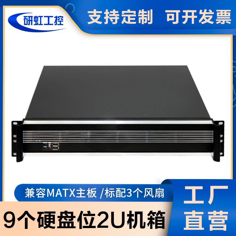 2U工控机箱450深9硬盘位matx主板