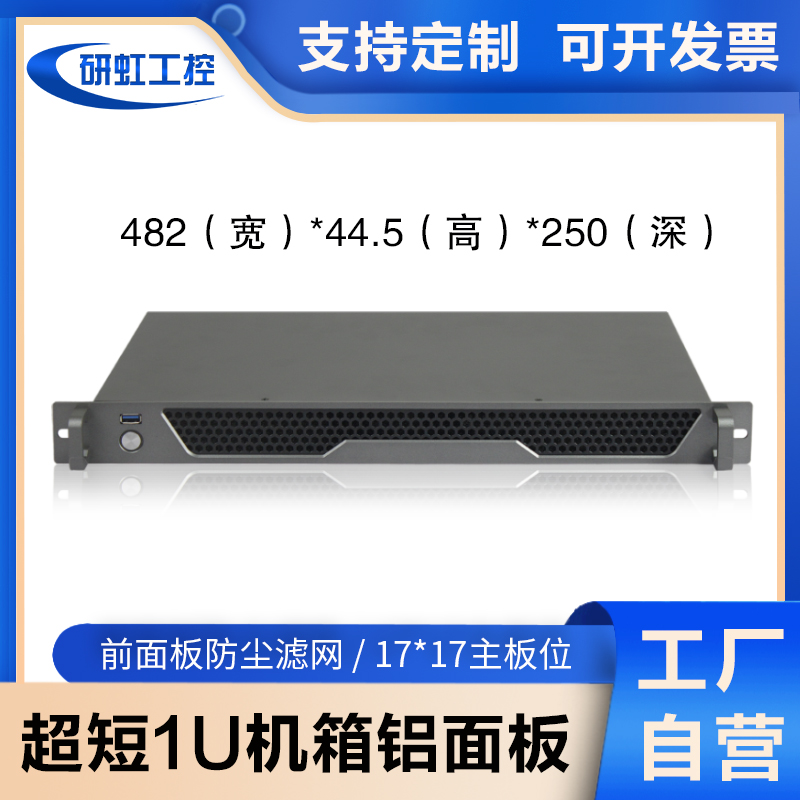 1U工控机箱短250itx主板外壳定制