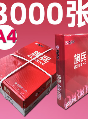 APP旗兵A4复印纸打印纸70G/80G白纸草稿纸便签纸6包3000张绘画纸