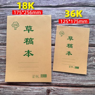 32K/16K草稿本牛皮纸封面草稿纸