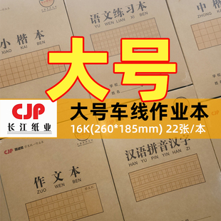长江16K车线作业本课业本汉语拼音汉字语文练习本小楷本数学22张